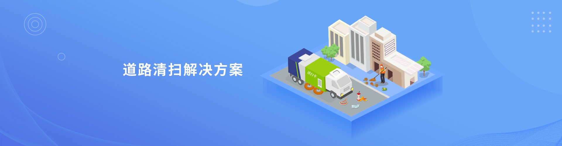 5.1解决方案-环卫一体化-道路清扫